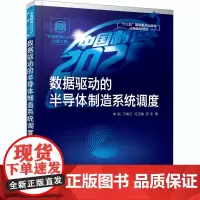 数据驱动的半导体制造系统调度 李莉 等 著 自动化技术专业科技 正版图书籍 化学工业出版社