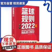 [全新正版]篮球规则2022 北京体育大学出版社 正版