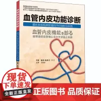 血管内皮功能诊断 循环系统疾病管理的评价指标与实践 (日)东条美奈子 著 王宏宇 译 医学其它生活 正版图书籍
