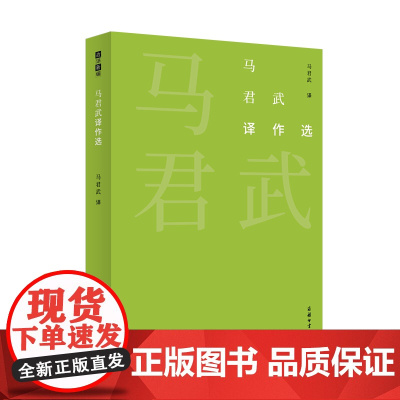 马君武译作选 故译新编 商务印书馆