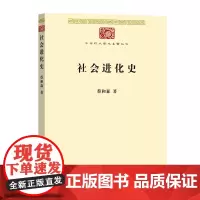 社会进化史 中华现代学术名著丛书·第七辑 蔡和森 商务印书馆