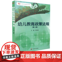 幼儿教育政策法规 第二版 高职高专学前教育专业系列 天师 周小虎 幼儿教师专业成长丛书 正版 华东师范大学出版社