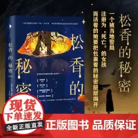 [白马时光]《松香的秘密》 荣获四项北欧著名犯罪小说大奖 被英国《卫报》《每日电讯报》《每日快报》评选为年度图书之一