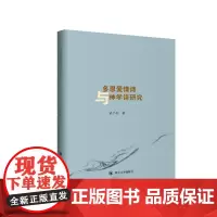 多恩爱情诗与神学诗研究 四川大学出版社 9787569038347