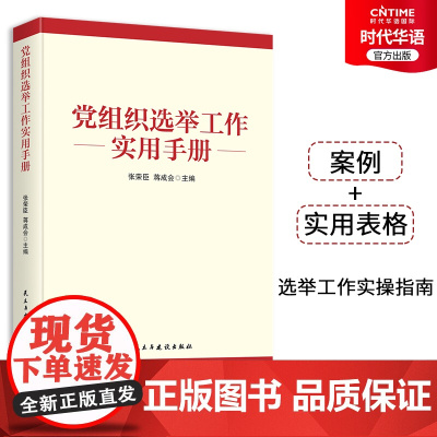 正版 党组织选举工作实用手册 从党组织选举基本知识入手 具体讲述了党代表大会党员大会党的基层委员会等选举的办法和程序