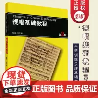 正版 视唱基础教程 冯往前 第2版 节拍节奏音准训练 乐感训练 视唱练耳教程 零基础入门视唱基础教材书籍 乐理基础知识