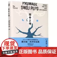 糜骨之壤 (波)奥尔加·托卡尔丘克 著 何娟,孙伟峰 译 英国文学/欧洲文学文学 正版图书籍 浙江文艺出版社