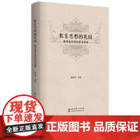 正版 教育思想的花园 教育基本理论前沿讲座 檀传宝 教育理论 汇聚当代教育名家新秀 引领教育基本理论前沿 教育科学出