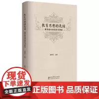 正版 教育思想的花园 教育基本理论前沿讲座 檀传宝 教育理论 汇聚当代教育名家新秀 引领教育基本理论前沿 教育科学出