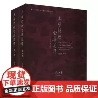 王维诗歌全集英译(全二卷)上海大学出版社