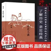 知趣丛书:史记八讲 《史记》知识普及性读物 中国当代古典散文随笔作品文集近代人物趣事作品集小说故事书史学新作评论正版图书