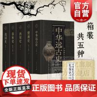 中国断代史先秦史系列套装5册 战国史/春秋史/西周史/殷商史/中华远古史 古代历史知识读物史前文明理论上海人民出版社中国