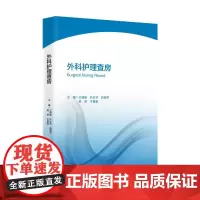 外科护理查房 王锡唯 著 临床医学生活 正版图书籍 浙江大学出版社