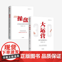 操盘 地产项目总5项修炼与实战手册+大运营 房地产运营管理体系3.0 套装2册 荟萃房企实战案例 五大关键任务 中信