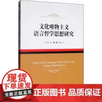 文化唯物主义语言哲学思想研究 马援 著 语言文字社科 正版图书籍 经济管理出版社