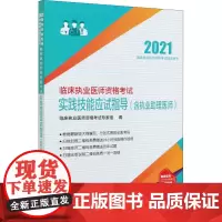 临床执业医师资格考试实践技能应试指导(含执业助理医师) 2021 临床执业医师资格考试专家组 编 执业医师生活 正版图书