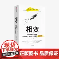 相变 萨菲巴赫尔 著 塔勒布 卡尼曼 克里斯坦森 联袂 企业转型 经济理论 中信出版社图书 正版