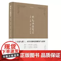 金学馆·照见五蕴皆空 段誉 乔峰 虚竹 原型与隐喻 本册丛书《金学馆》之一 为对金庸作品《天龙八部》进行解读 金庸作品研