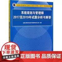 系统规划与管理师2017至2019年试题分析与解答 全国计算机专业技术资格考试办公室 编 计算机考试其它专业科技