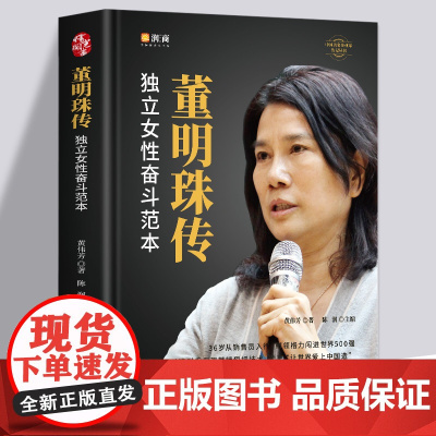 董明珠传 独立女性奋斗范本董明珠自传 任正非马云段永平雷军商界风云人物格力中国企业家创业成功励志销售营销企业管理书籍