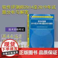 [正版]软件评测师2014至2019年试题分析与解答 全国计算机专业技术资格考试办公室 清华大学出版社 计算机软件考试