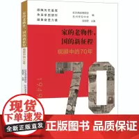 家的老物件,国的新征程 我眼中的70年 杭州西湖博物馆,杭州学军中学,金丽君 编 中学教辅社科 正版图书籍 浙江大学出版