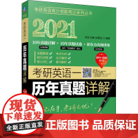 考研英语一历年真题详解 第1版 2021 刘琦,刘畅,徐霄龙 编 考研(新)文教 正版图书籍 机械工业出版社