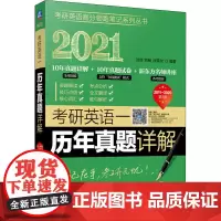 考研英语一历年真题详解 第1版 2021 刘琦,刘畅,徐霄龙 编 考研(新)文教 正版图书籍 机械工业出版社