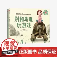 [3-6岁]别和乌龟玩游戏+别和大象说秘密 互动双语游戏绘本 汤姆布思 著 互动绘本 亲子游戏力 语言启蒙 中信