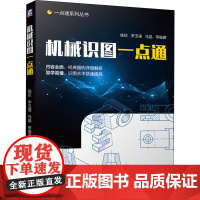 机械识图一点通 杨欣 等 编 机械工程专业科技 正版图书籍 机械工业出版社