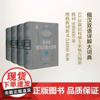新时代俄汉详解大词典(全4册) 黑龙江大学俄罗斯语言文学与文化研究中心辞书研究所 编 著作 俄语文教 正版图书籍