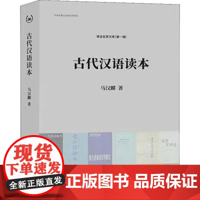 古代汉语读本 马汉麟 著 语言文字文教 正版图书籍 南开大学出版社