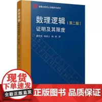 数理逻辑 证明及其限度(第2版) 郝兆宽,杨睿之,杨跃 著 大学教材文教 正版图书籍 复旦大学出版社