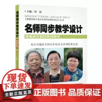 初中语文9年级上册/名师同步教学设计 刘远 著 中学教辅文教 正版图书籍 崇文书局