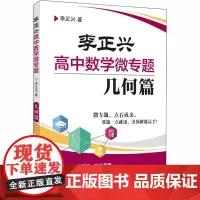 李正兴高中数学微专题 几何篇 李正兴 著 高考试题汇编文教 正版图书籍 上海社会科学院出版社