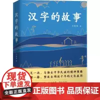 汉字的故事 王铁钧 著 王铁钧 编 中国文化/民俗文教 正版图书籍 北京联合出版社