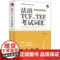 法语TCF、TEF考试词汇 配套APP背单词 吕玉冬 编 法语文教 正版图书籍 上海译文出版社
