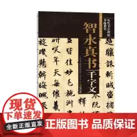 《智永真书千字文》