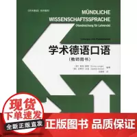 学术德语口语(教师用书) (德)黛西·朗格,(德)史蒂芬·拉恩 编 王颖频 译 德语文教 正版图书籍 同济大学出版社