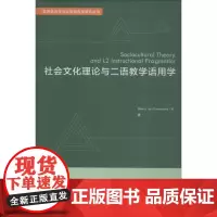 社会文化理论与二语教学语用学 (美)雷米·范·康普诺利(Reimi A.Van Compernolle) 著 语言文字文