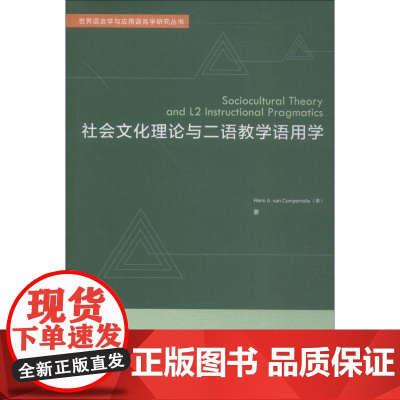 社会文化理论与二语教学语用学 (美)雷米·范·康普诺利(Reimi A.Van Compernolle) 著 语言文字文