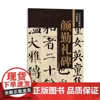 《颜勤礼碑》
