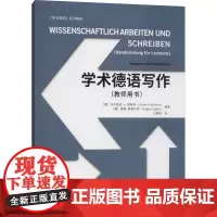 学术德语写作(教师用书) (德)乌尔里克·A.里希特,(德)娜嘉·弗格尔特 编 王颖频 译 德语文教 正版图书籍