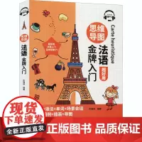 思维导图法语金牌入门 彭璐琪 编 法语文教 正版图书籍 中国宇航出版社