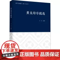 黄炎培序跋选 许芳 编 社会科学总论社科 正版图书籍 上海远东出版社