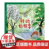 [礼盒包装+底座]转动的四季 全景立体书4个季节场景360度 4层纸艺设计感受春夏秋冬的自然诗意 给3-7岁孩子的礼物书