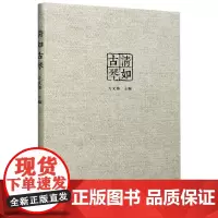 清如古琴