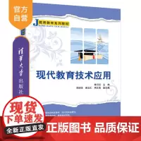 [正版]现代教育技术应用 陈云红 清华大学出版社 教育技术师资培训教师教育系列教材
