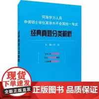 同等学力人员申请硕士学位英语水平全国统一考试经典真题分类解析 白洁 编 其它外语考试文教 正版图书籍