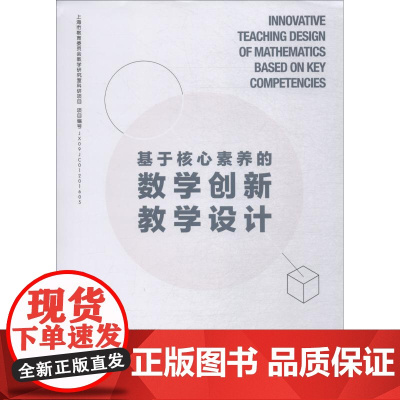 基于核心素养的数学创新教学设计 王国江主编 著 王国江 编 社会实用教材文教 正版图书籍 上海社会科学院出版社